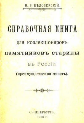 Bielozerskii - 1903 - Book of references on collectors and dealers in Russia
